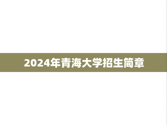 2024年青海大学招生简章,2024年青海大学招生简章,青海大学,第1张