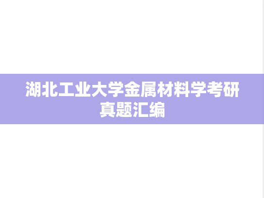 湖北工业大学金属材料学考研真题汇编