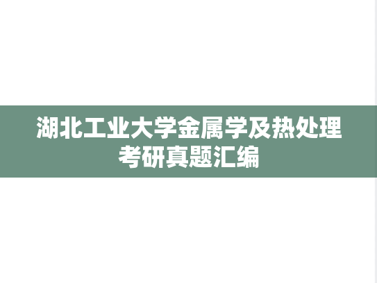 湖北工业大学金属学及热处理考研真题汇编