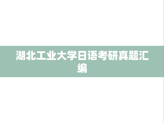 湖北工业大学日语考研真题汇编