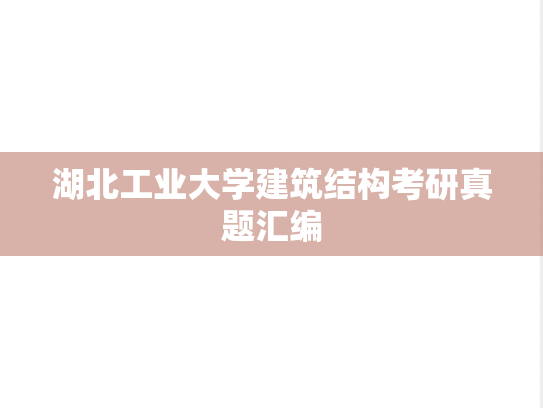 湖北工业大学建筑结构考研真题汇编
