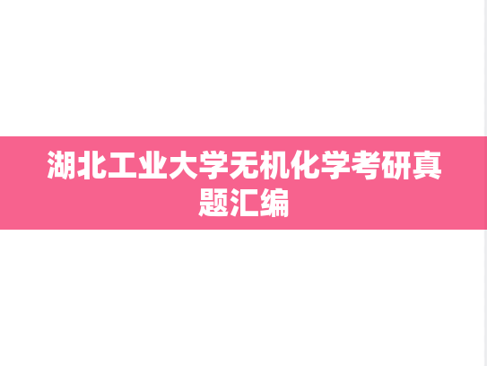 湖北工业大学无机化学考研真题汇编