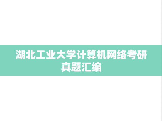 湖北工业大学<strong>计算机网络</strong>考研真题汇编