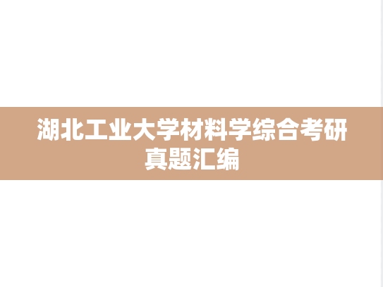 湖北工业大学材料学综合考研真题汇编