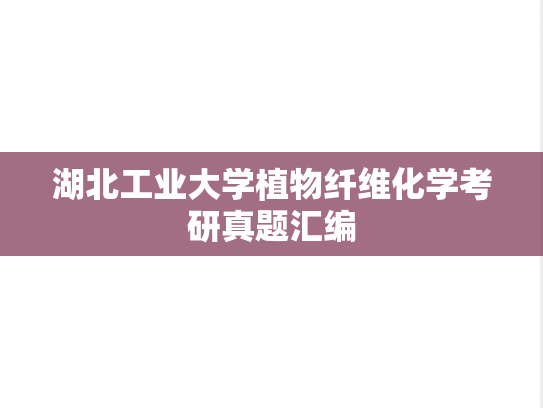 湖北工业大学植物纤维化学考研真题汇编