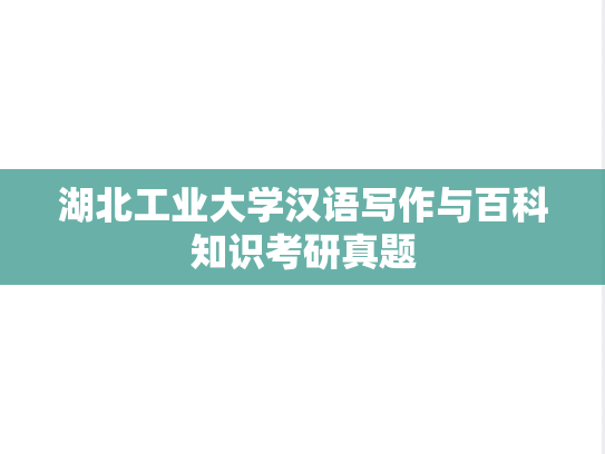 湖北工业大学汉语写作与百科知识考研真题
