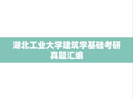 湖北工业大学<strong>建筑学基础</strong>考研真题汇编