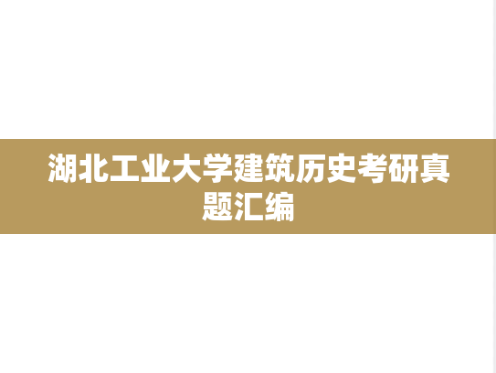 湖北工业大学建筑历史考研真题汇编