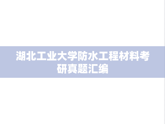 湖北工业大学防水工程材料考研真题汇编
