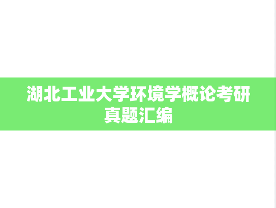 湖北工业大学环境学概论考研真题汇编