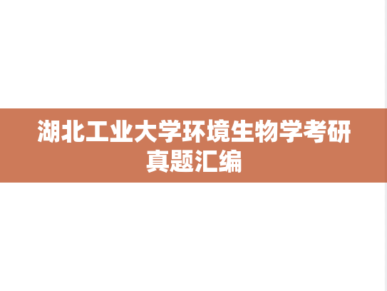 湖北工业大学环境生物学考研真题汇编