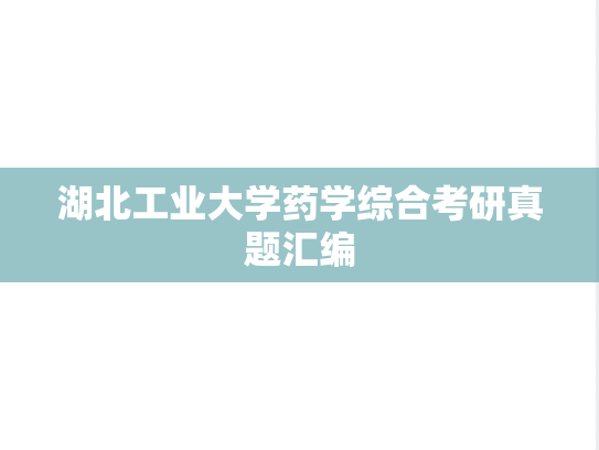 湖北工业大学药学综合考研真题汇编