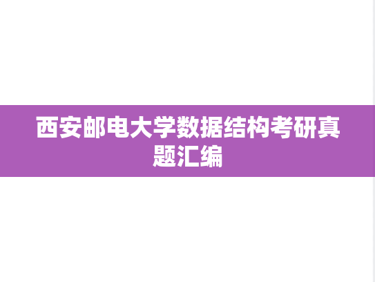 西安邮电大学数据结构考研真题汇编