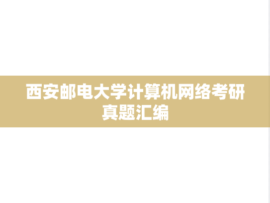 西安邮电大学<strong>计算机网络</strong>考研真题汇编