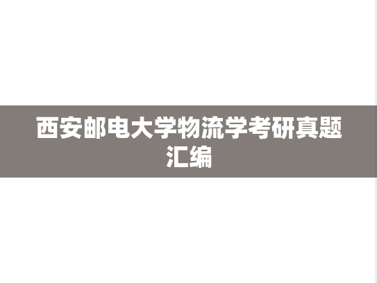 西安邮电大学物流学考研真题汇编