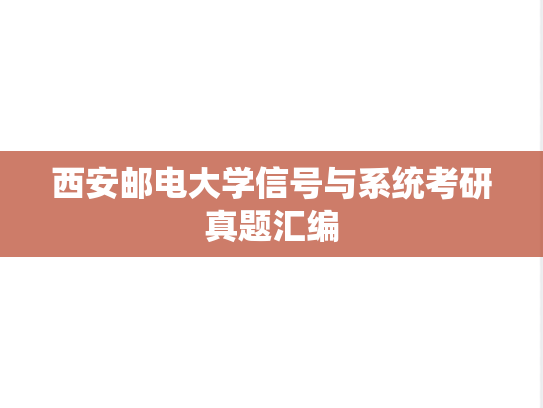 西安邮电大学信号与系统考研真题汇编