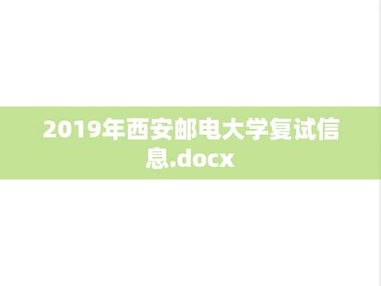 2019年西安邮电大学复试信息.docx