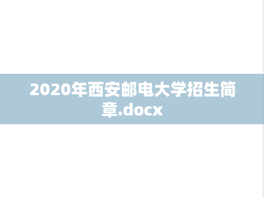 2020年西安邮电大学招生简章.docx