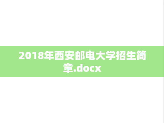 2018年西安邮电大学招生简章.docx
