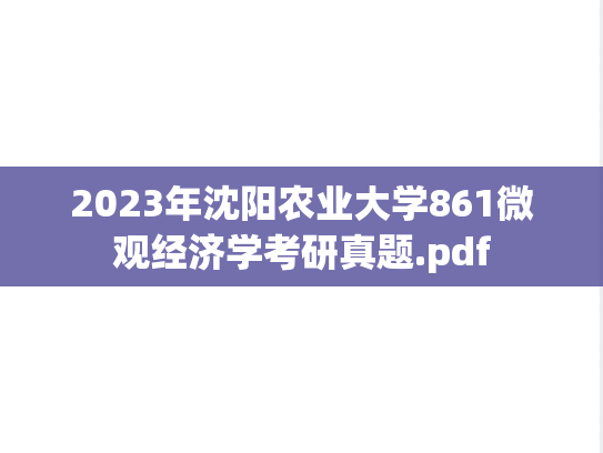 2023年沈阳农业大学861微观经济学考研真题.pdf