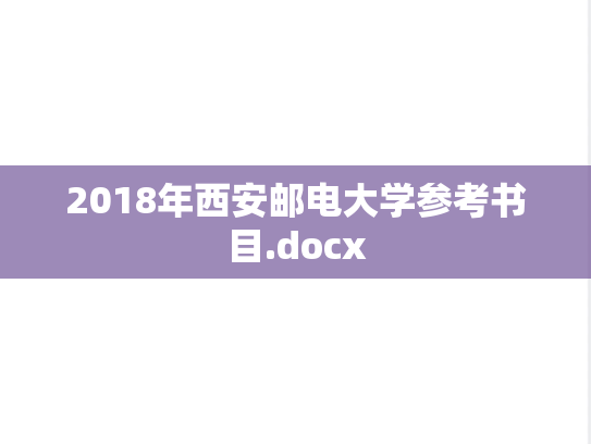 2018年西安邮电大学参考书目.docx