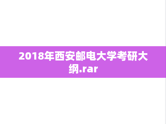 2018年西安邮电大学考研大纲.rar