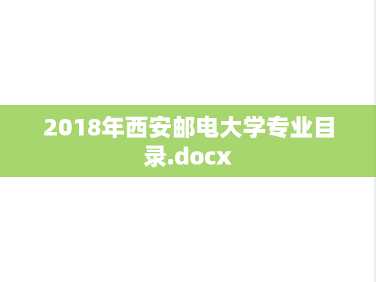 2018年西安邮电大学专业目录.docx