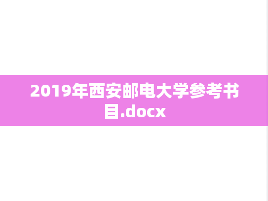 2019年西安邮电大学参考书目.docx
