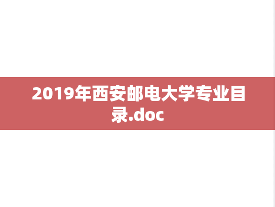 2019年西安邮电大学专业目录.doc