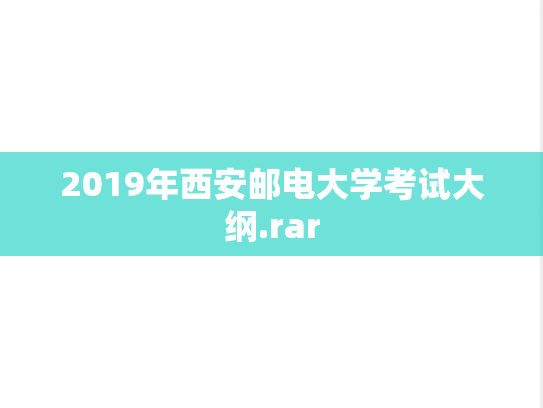 2019年西安邮电大学考试大纲.rar
