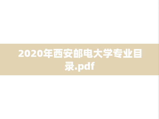 2020年西安邮电大学专业目录.pdf
