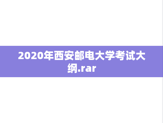 2020年西安邮电大学考试大纲.rar