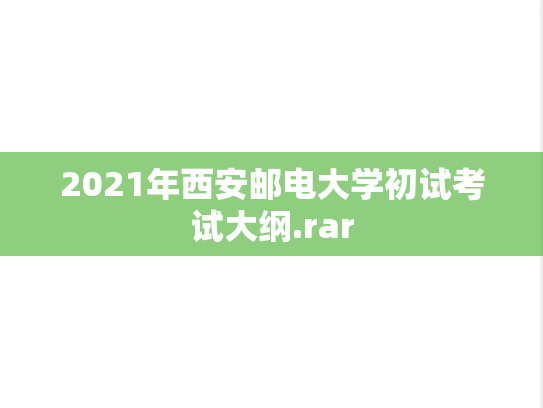 2021年西安邮电大学初试考试大纲.rar