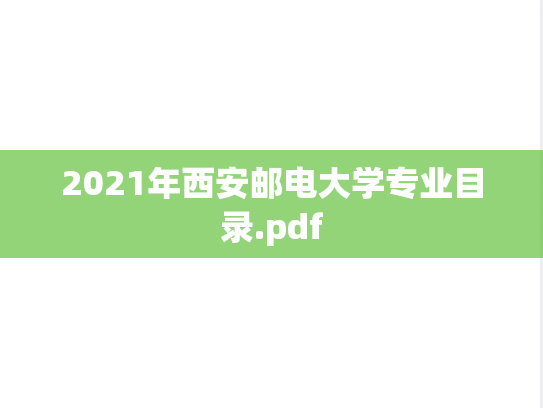 2021年西安邮电大学专业目录.pdf