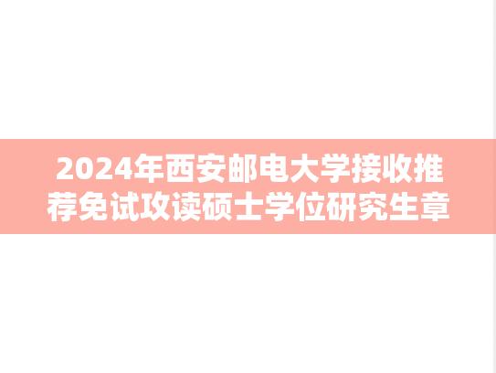 2024年西安邮电大学接收推荐免试攻读硕士学位研究生章程
