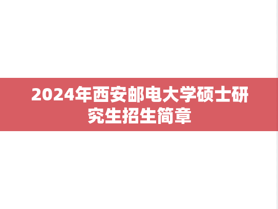 2024年西安邮电大学硕士研究生招生简章