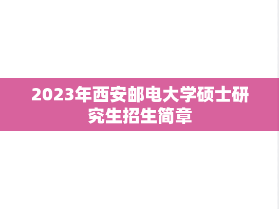 2023年西安邮电大学硕士研究生招生简章