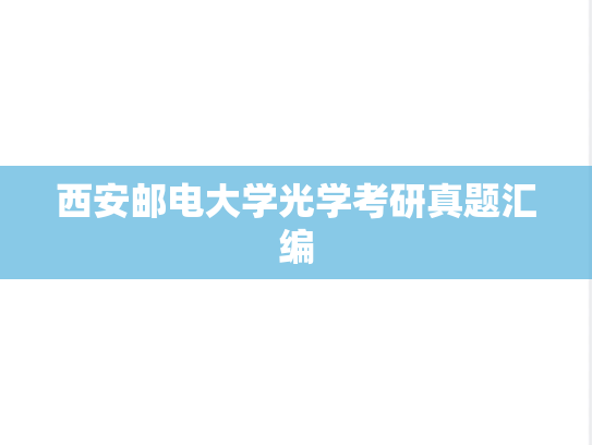 西安邮电大学光学考研真题汇编