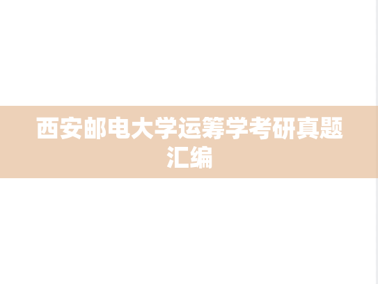 西安邮电大学运筹学考研真题汇编
