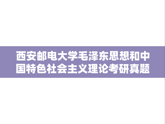西安邮电大学毛泽东思想和中国特色社会主义理论考研真题汇编