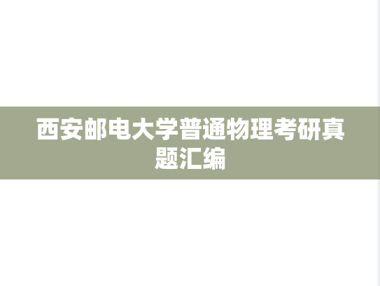 西安邮电大学普通物理考研真题汇编