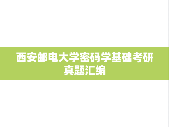 西安邮电大学密码学基础考研真题汇编