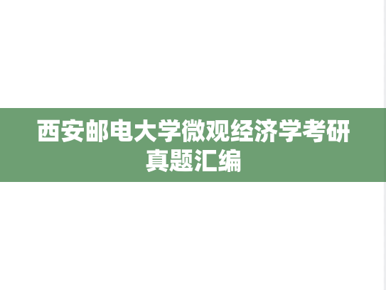 西安邮电大学微观经济学考研真题汇编