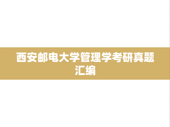 西安邮电大学管理学考研真题汇编