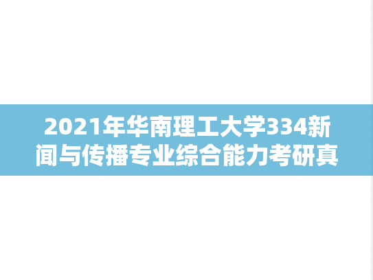 2021年华南理工大学334新闻与传播专业综合能力考研真题