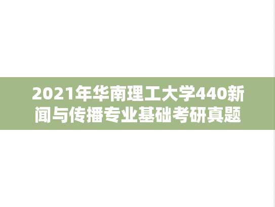 2021年华南理工大学440新闻与传播专业基础考研真题
