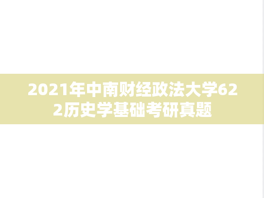 2021年中南财经政法大学622历史学基础考研真题