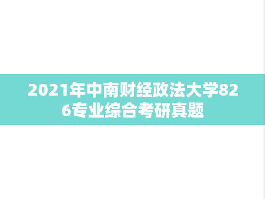 2021年中南财经政法大学826专业综合考研真题