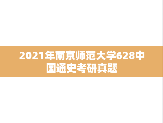 2021年南京师范大学628中国通史考研真题