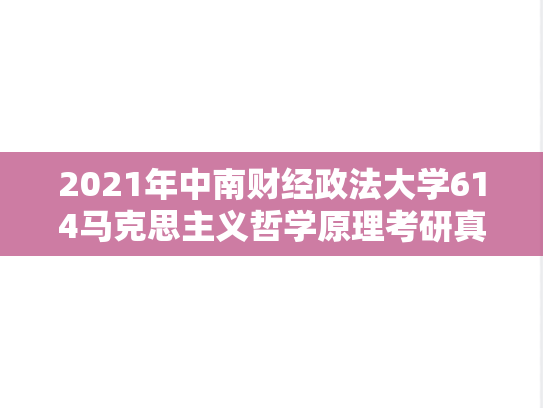 2021年中南财经政法大学614马克思主义哲学原理考研真题